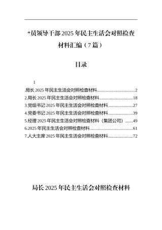 领导干部2025年民主生活会对照检查材料汇编（7篇）
