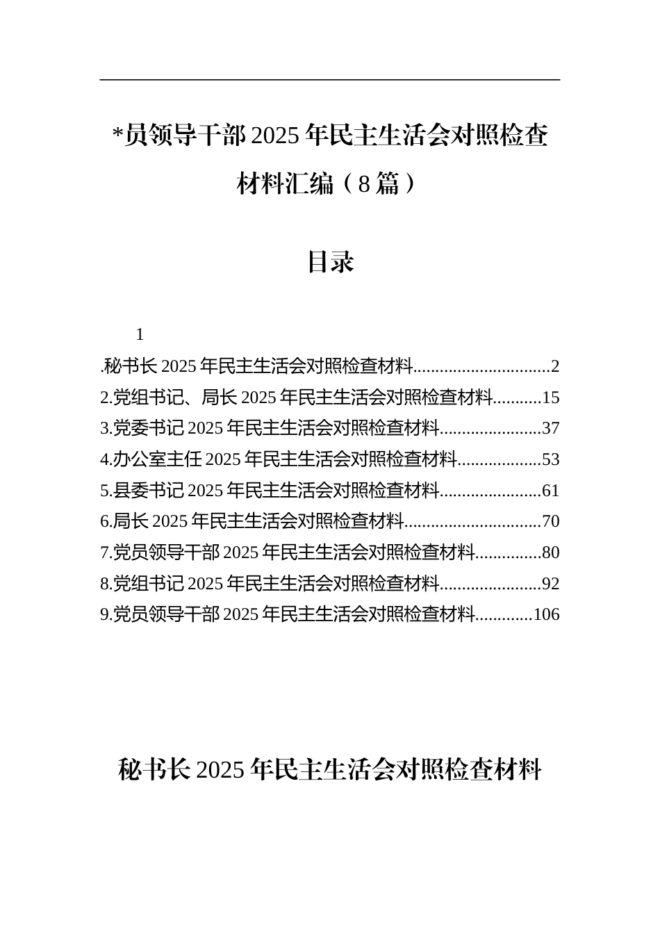 领导干部2025年民主生活会对照检查材料汇编（8篇）_第1页