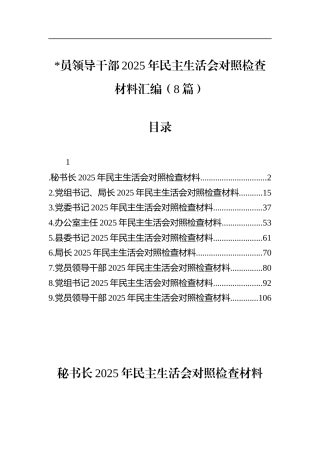 领导干部2025年民主生活会对照检查材料汇编（8篇）