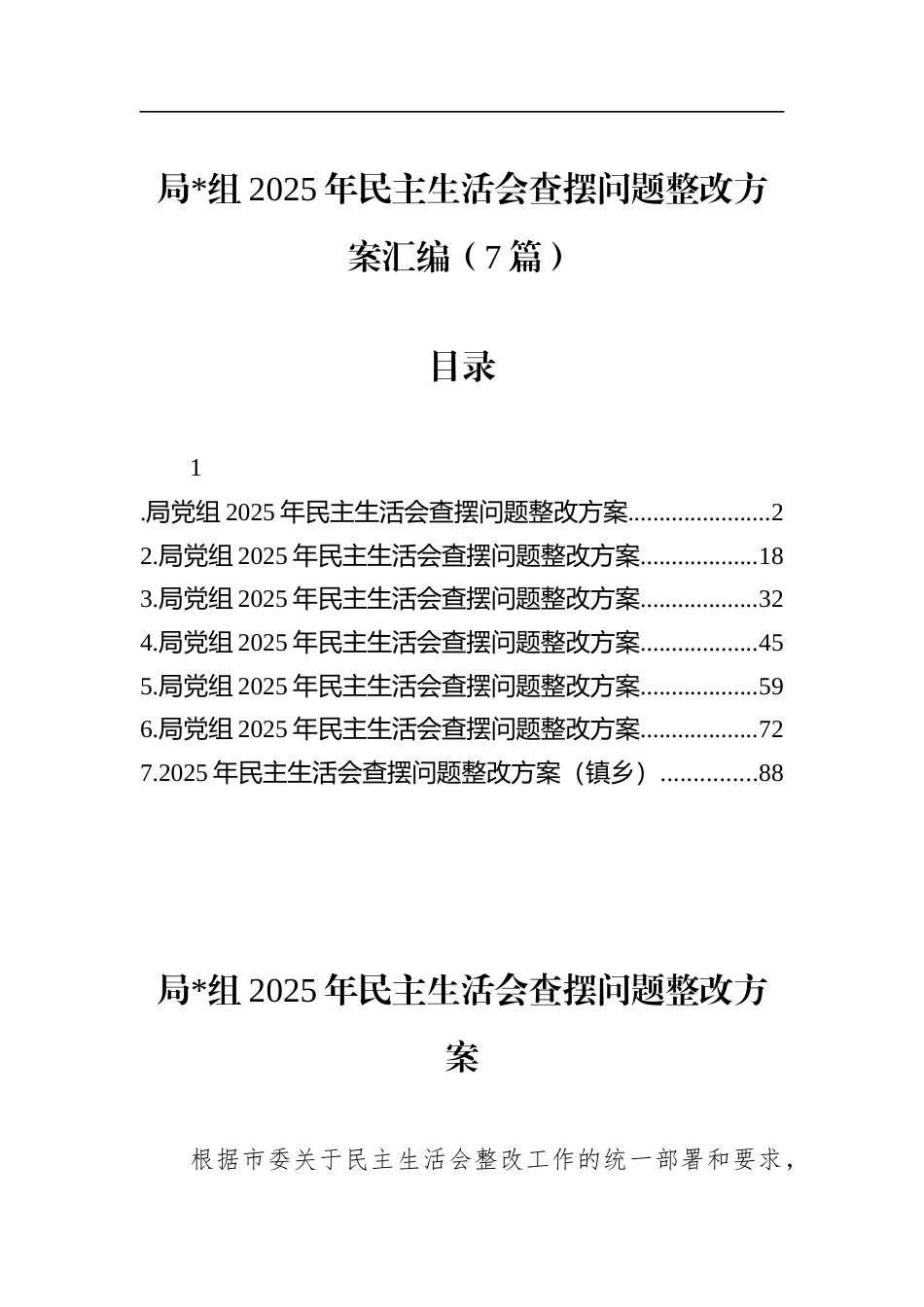 局党组2025年民主生活会查摆问题整改方案汇编（7篇）_第1页