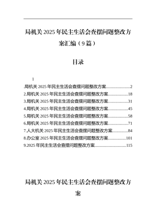 局机关2025年民主生活会查摆问题整改方案汇编（9篇）