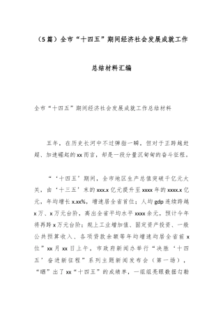 全市“十四五”期间经济社会发展成就工作总结材料汇编（5篇）