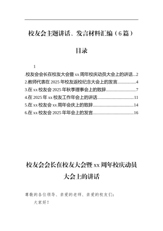 校友会主题讲话、发言材料汇编（6篇）