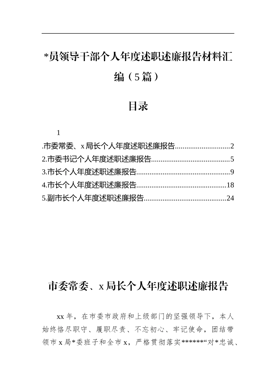 领导干部个人年度述职述廉报告材料汇编（5篇）_第1页