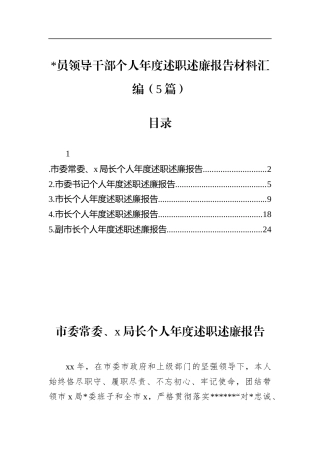 领导干部个人年度述职述廉报告材料汇编（5篇）