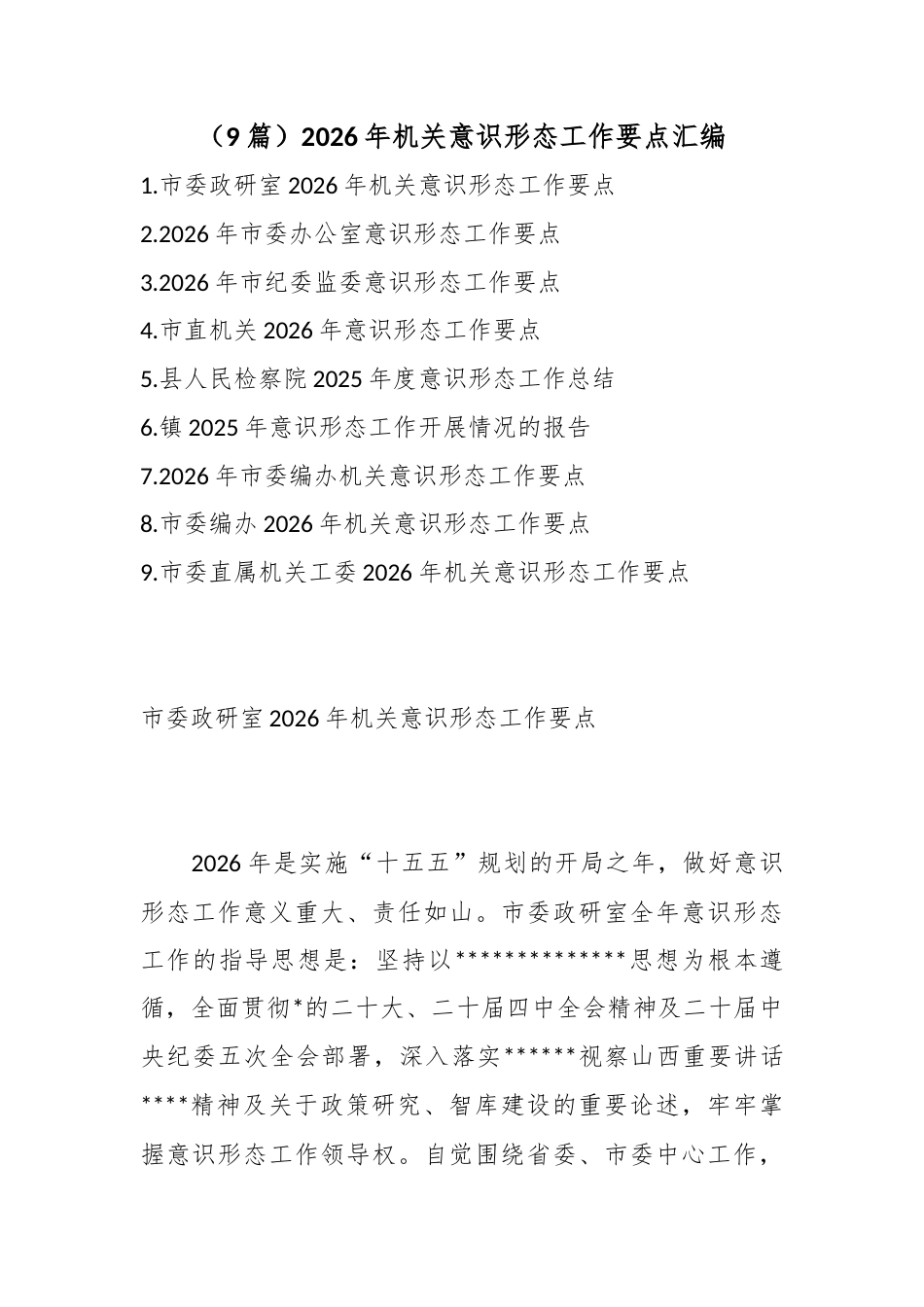 2026年机关意识形态工作要点汇编（9篇）_第1页