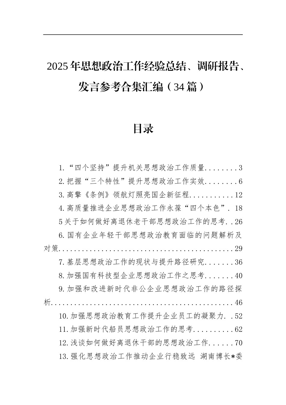 2025年思想政治工作经验总结、调研报告汇编（34篇）_第1页