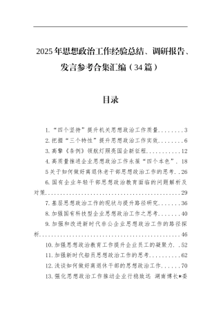 2025年思想政治工作经验总结、调研报告汇编（34篇）