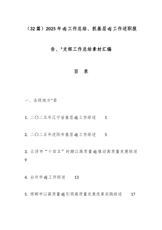 2025年党建工作总结、抓基层党建工作述职报告、支部工作总结汇编（32篇）