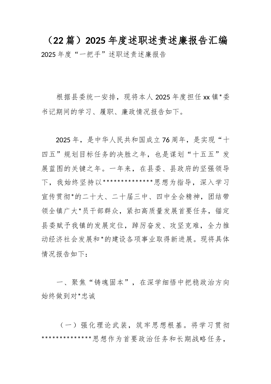 2025年度述职述责述廉报告汇编（22篇）_第1页