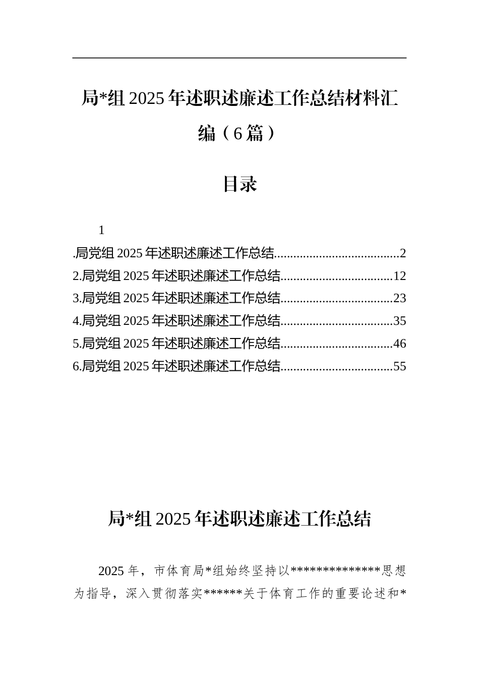 2025年述职述廉述工作总结材料汇编（6篇）_第1页