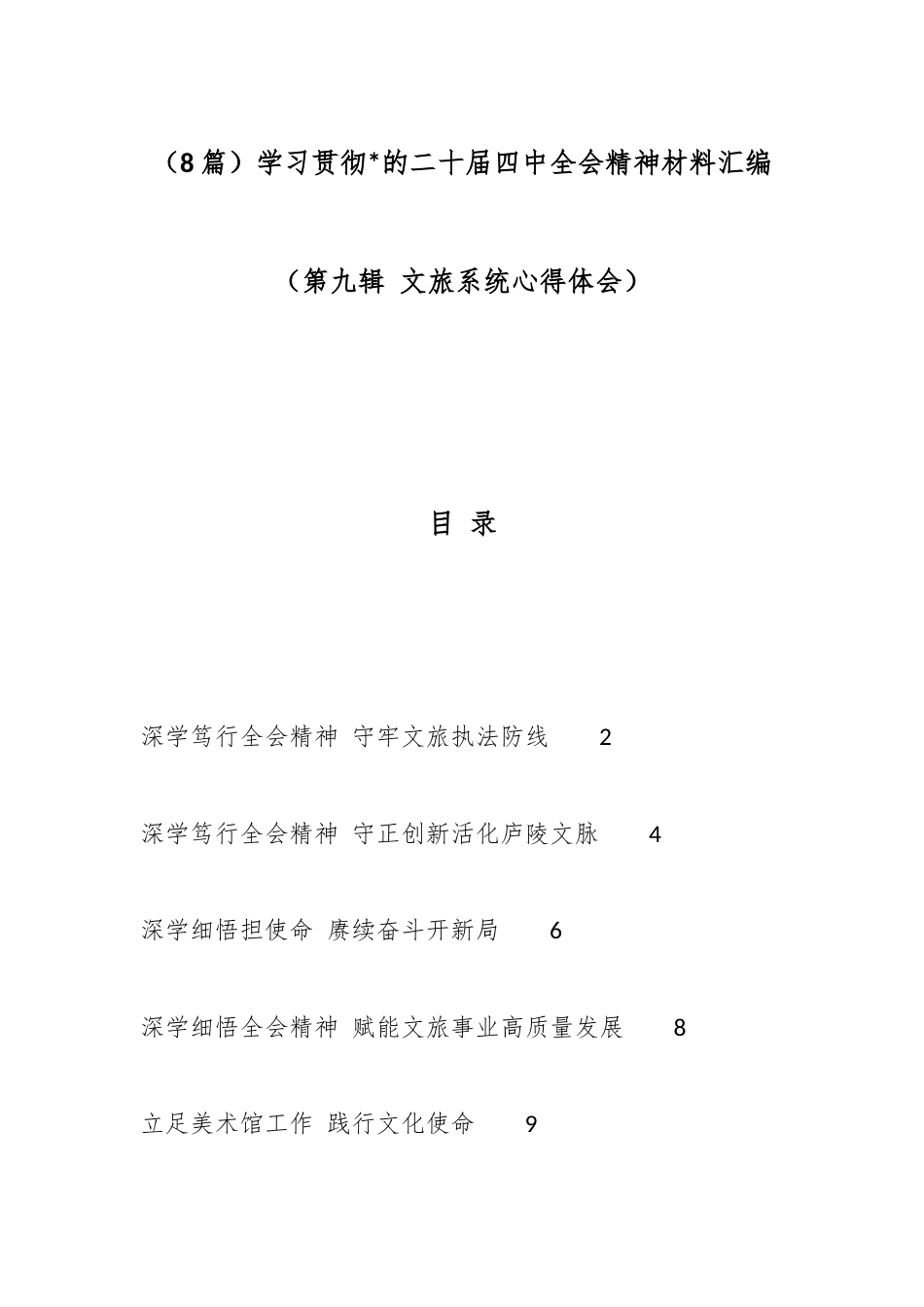 学习贯彻党的二十届四中全会精神材料汇编（8篇）_第1页