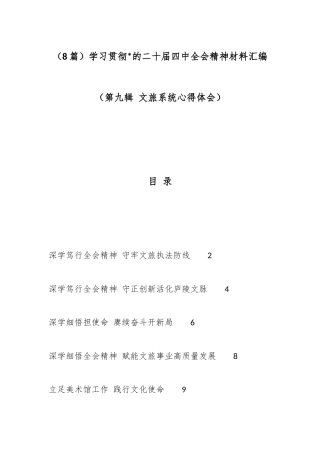 学习贯彻党的二十届四中全会精神材料汇编（8篇）