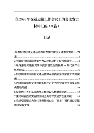在2026年交通运输工作会议上的交流发言材料汇编（8篇）