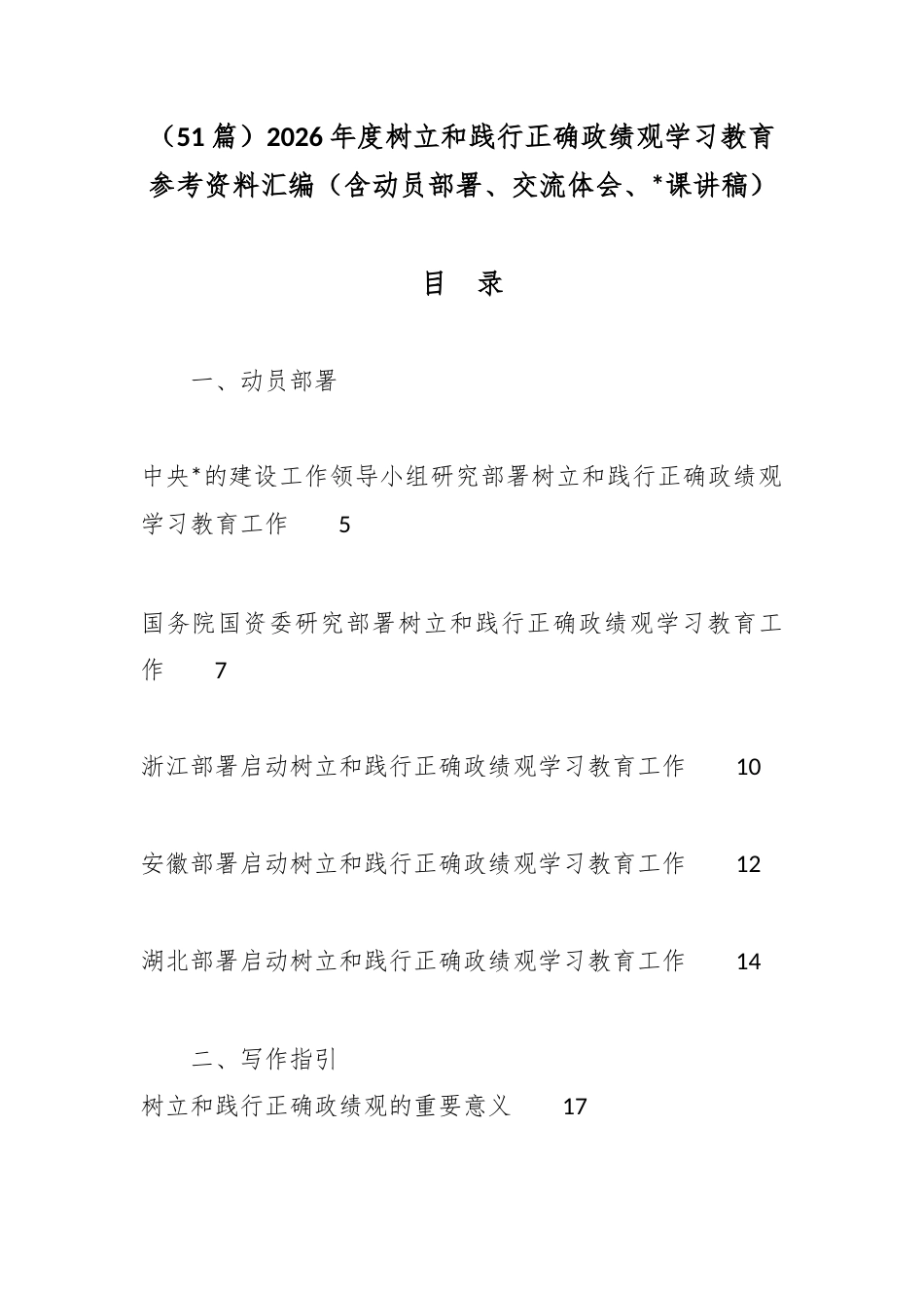 2026年度树立和践行正确政绩观学习教育参考资料汇编（51篇）_第1页