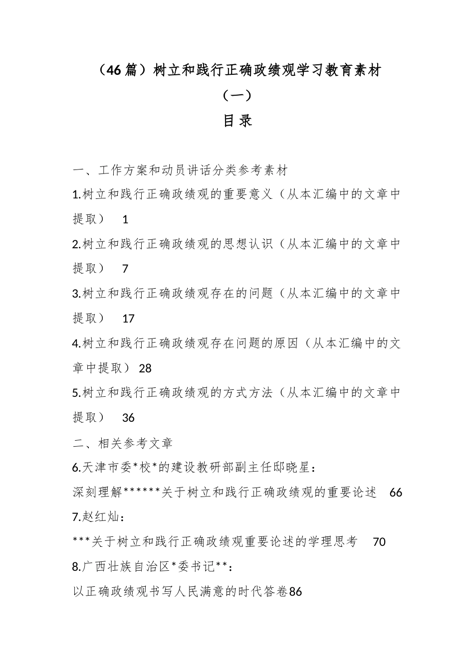 树立和践行正确政绩观学习教育材料汇编（46篇）_第1页