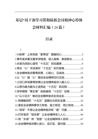 基层党员干部学习贯彻最新会议精神心得体会材料汇编（24篇）