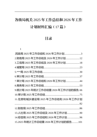 各级局机关2025年工作总结和2026年工作计划材料汇编（17篇）