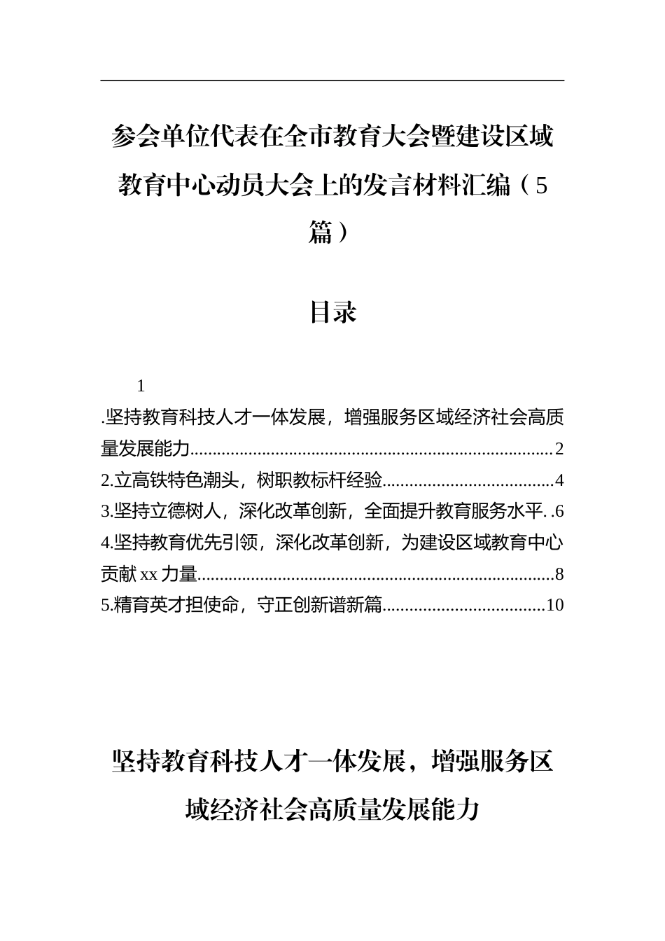 参会单位代表在全市教育大会暨建设区域教育中心动员大会上的发言材料汇编（5篇）_第1页