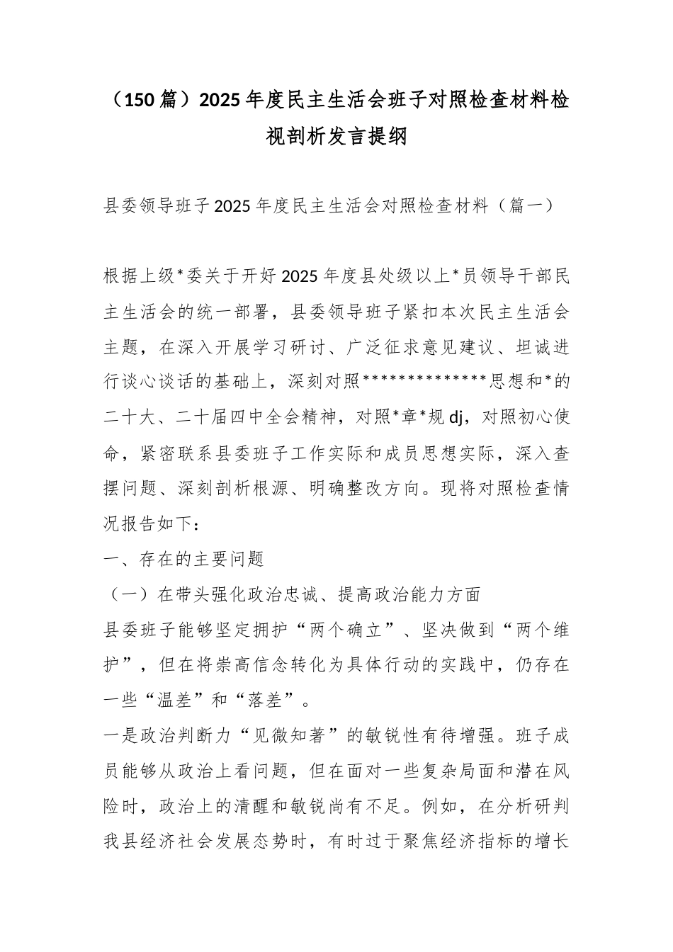 2025年度民主生活会班子对照检查材料检视剖析发言汇编（150篇）_第1页