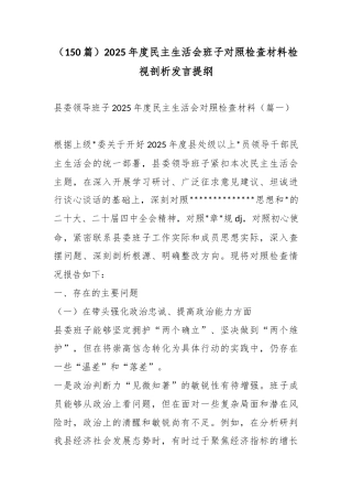 2025年度民主生活会班子对照检查材料检视剖析发言汇编（150篇）