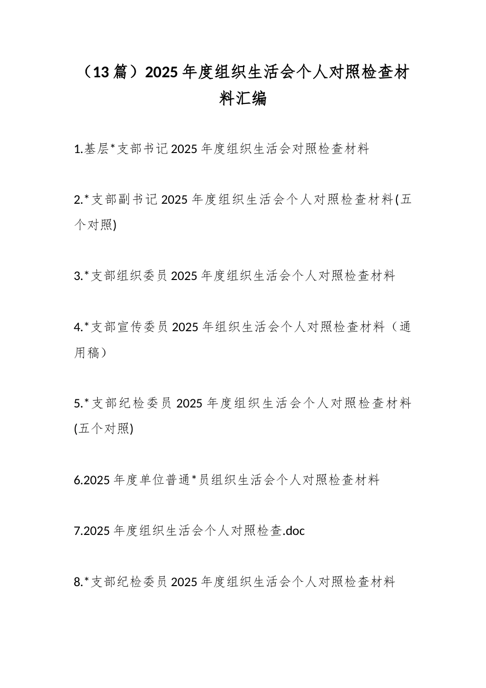 2025年度组织生活会个人对照检查材料汇编（13篇）_第1页