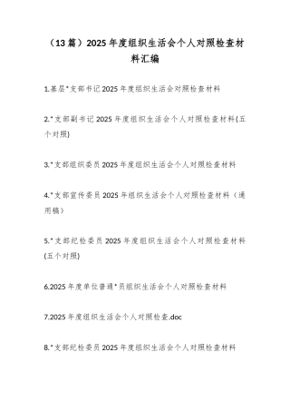 2025年度组织生活会个人对照检查材料汇编（13篇）