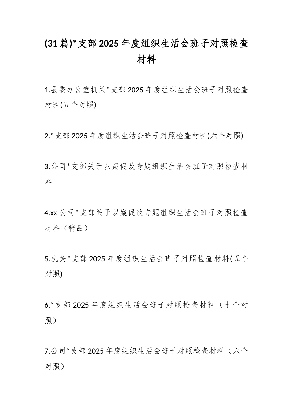 支部2025年度组织生活会班子对照检查材料（31篇）_第1页