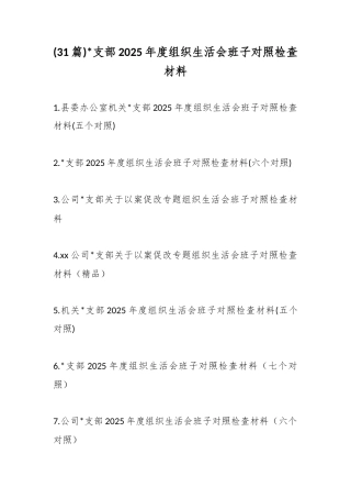 支部2025年度组织生活会班子对照检查材料（31篇）