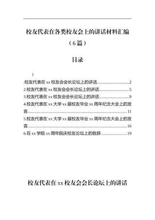 校友代表在各类校友会上的讲话材料汇编（6篇）