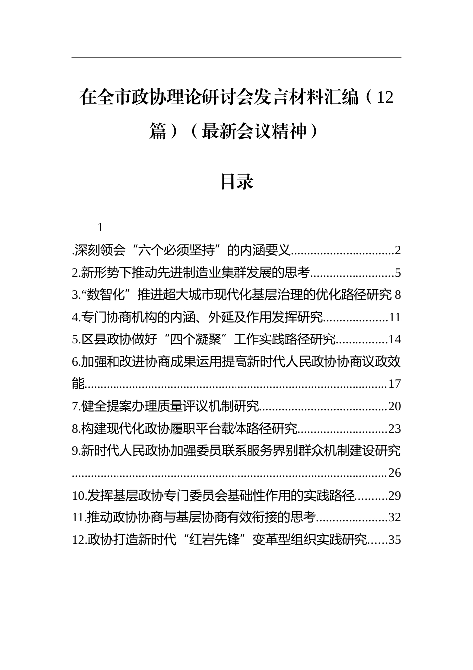 在全市政协理论研讨会发言材料汇编（12篇）_第1页