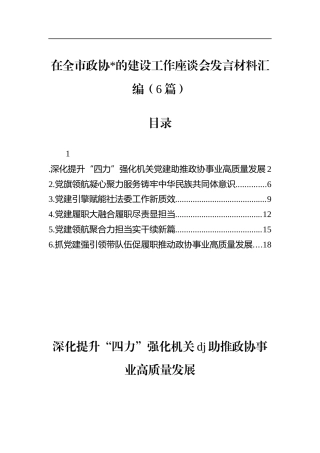 在全市政协党的建设工作座谈会发言材料汇编（6篇）