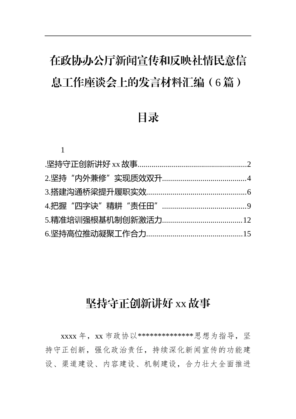 在政协办公厅新闻宣传和反映社情民意信息工作座谈会上的发言材料汇编（6篇）_第1页