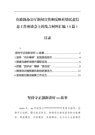 在政协办公厅新闻宣传和反映社情民意信息工作座谈会上的发言材料汇编（6篇）