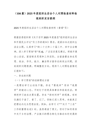 2025年度组织生活会个人对照检查材料检视剖析发言汇编（106篇）