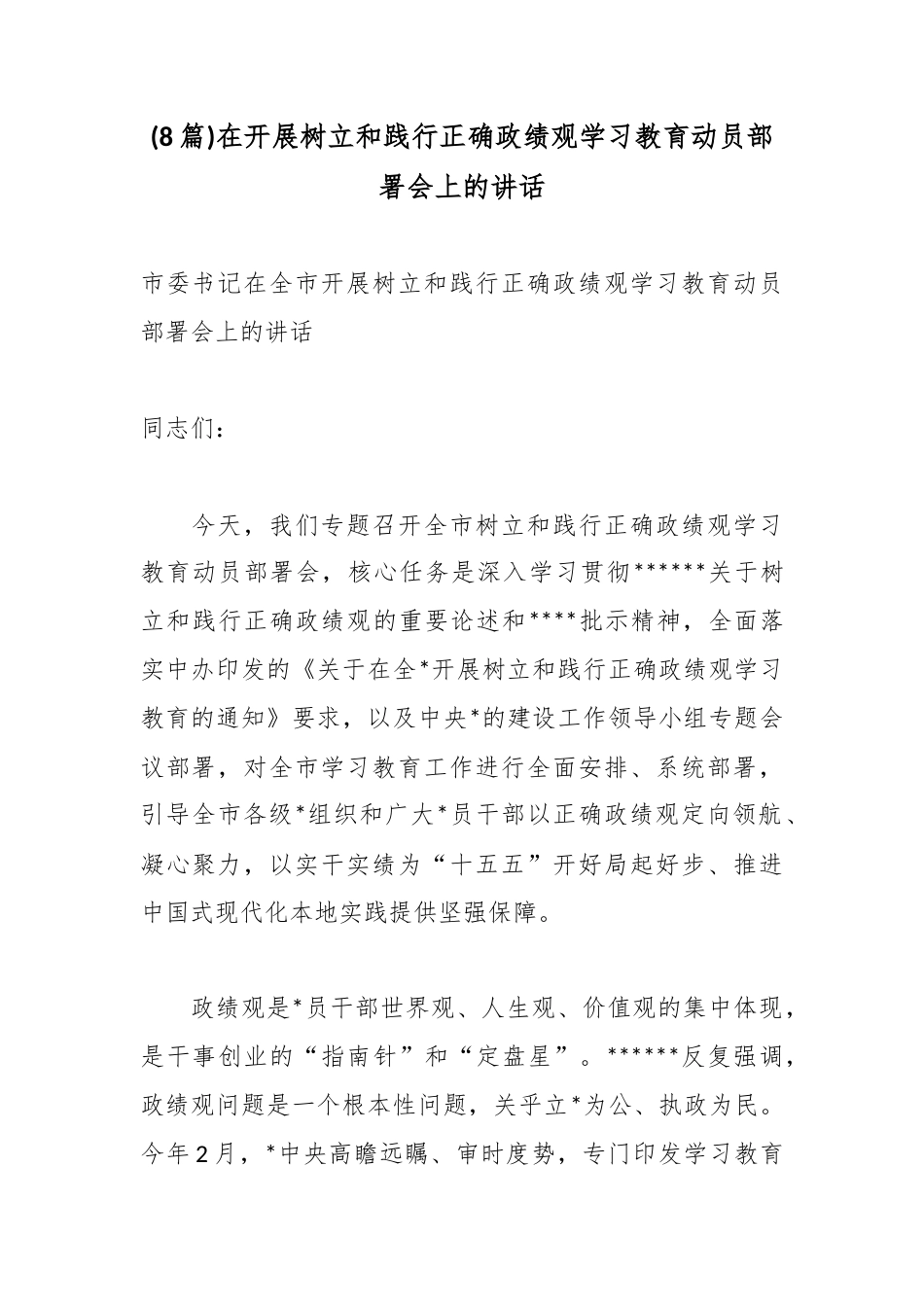 在开展树立和践行正确政绩观学习教育动员部署会上的讲话汇编（8篇）_第1页