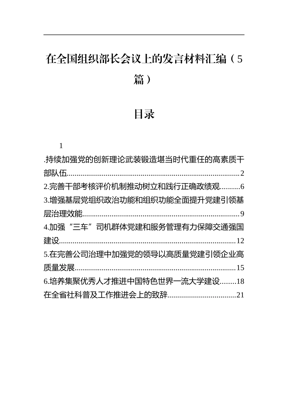在全国组织部长会议上的发言材料汇编（5篇）_第1页