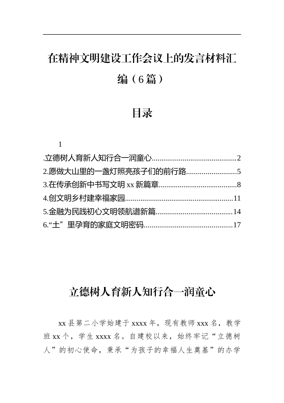 在精神文明建设工作会议上的发言材料汇编（6篇）_第1页