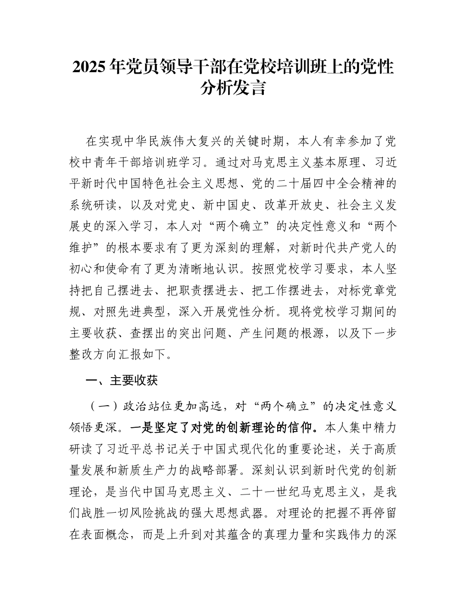 2025年党员领导干部在党校培训班上的党性分析发言_第1页