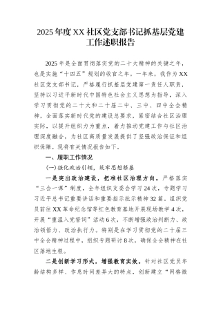 2025年度XX社区党支部书记抓基层党建工作述职报告