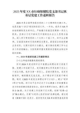 2025年度XX市妇幼保健院党支部书记抓基层党建工作述职报告