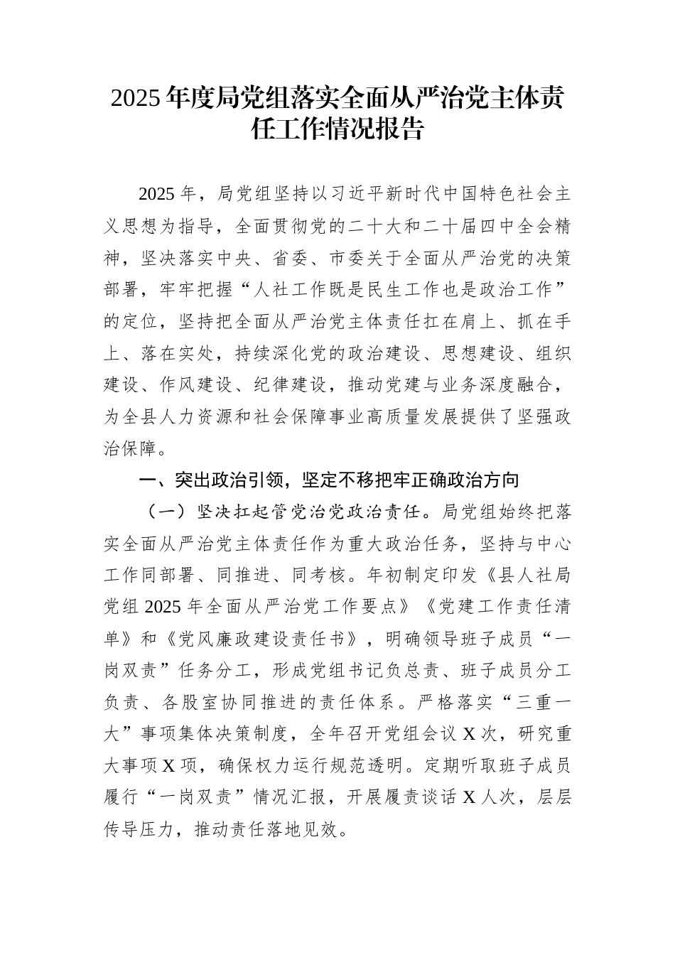 2025年度局党组落实全面从严治党主体责任工作情况报告_第1页