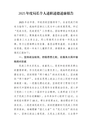 2025年度局长个人述职述德述廉报告