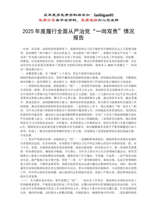 2025年度履行全面从严治党“一岗双责”情况报告