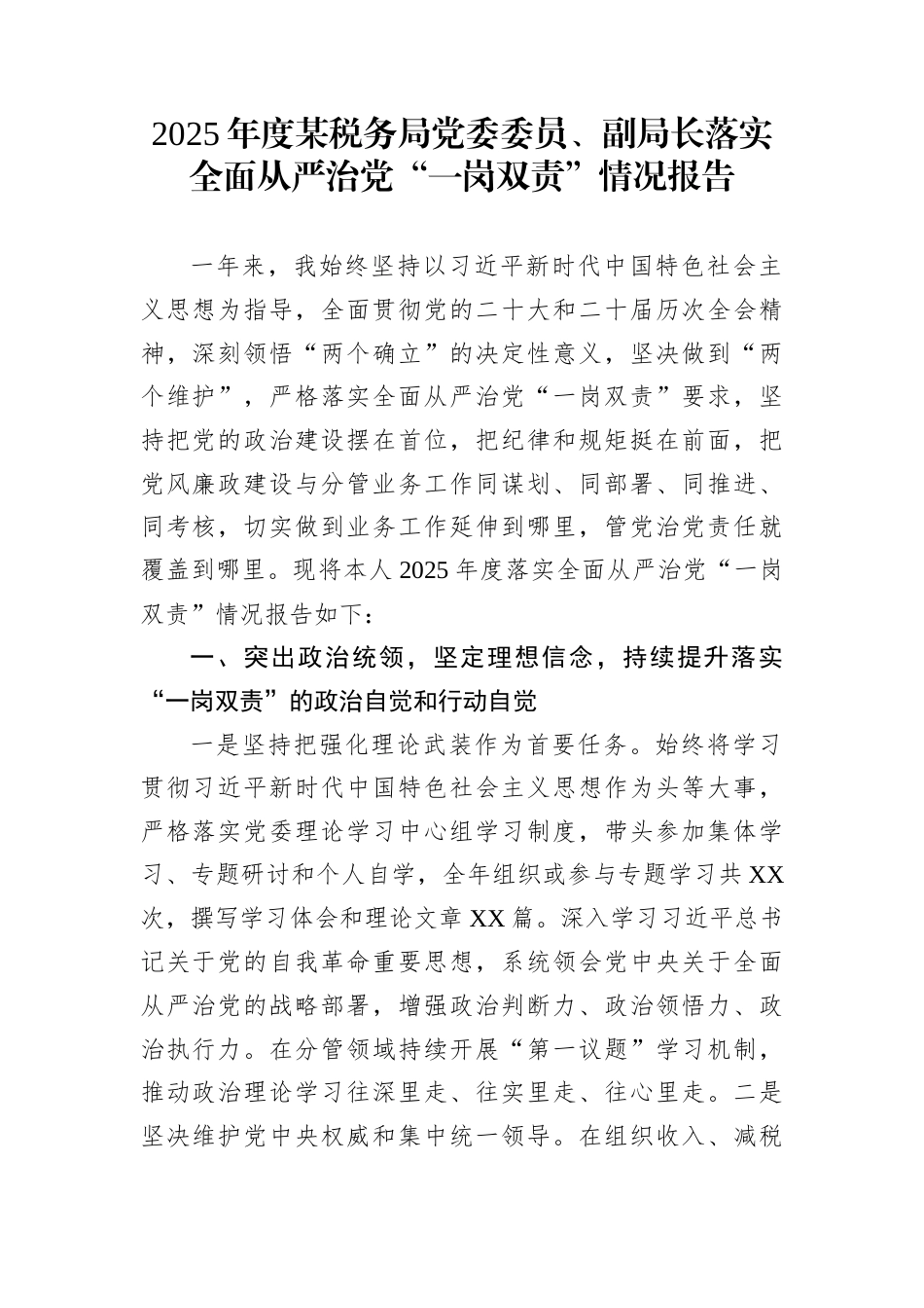 2025年度某税务局党委委员、副局长落实全面从严治党“一岗双责”情况报告_第1页
