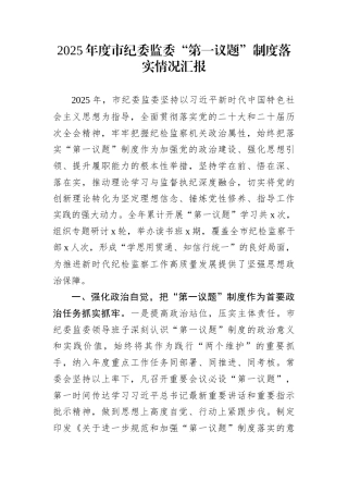 2025年度市纪委监委“第一议题”制度落实情况汇报