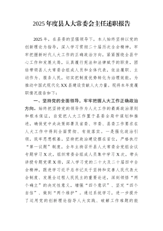 2025年度县人大常委会主任述职报告