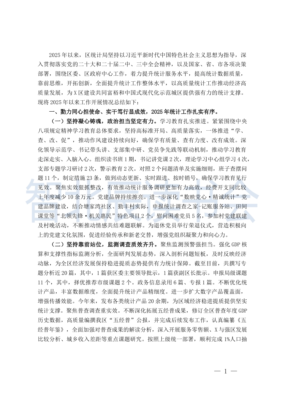 6.统计局2025年度工作总结和明年工作安排_第1页