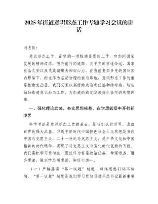 2025年街道意识形态工作专题学习会议的讲话