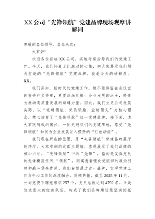 XX公司“先锋领航”党建品牌现场观摩讲解词